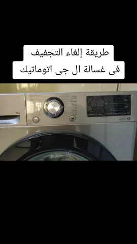 طريقة إلغاء التجفيف التنشيف فى غسالة ال جى اتوماتيك  #قناتى_ع_اليوتيوب_مهندس_محمد_محمود #غسالة_ملابس #مهندس_محمد_محمود #غسالة_ال_جى #غسالة 