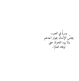 #فصحى #كتاباتي #اقتباسات #مالي_خلق_احط_هاشتاقات #fytiktok 
