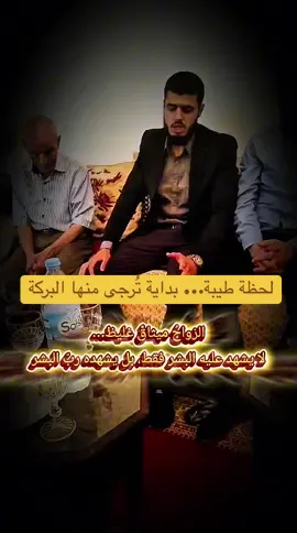 لحظة طيبة جمعت بين قلوبٍ أرادت الحلال، ونوايا صادقة رجَت البركة من الله. خطوة بسيطة في ظاهرها، عظيمة في معناها، نُسجت فيها بذور المودّة، وارتفع فيها رجاء التمام إلى الرحمن الرحيم. اللهم ارزق كل من نوى الزواج زوجًا صالحًا، وألّف بين القلوب، وأتمّ بالخير، وأصلح ذات البين، واجعل في كل بيت سكينة ورحمة وبركة.  #الزواج_الشرعي #الخطبة #ذكرى_جميلة #السكينة_والمودة #بداية_جديدة#صهيب_اليوبي 