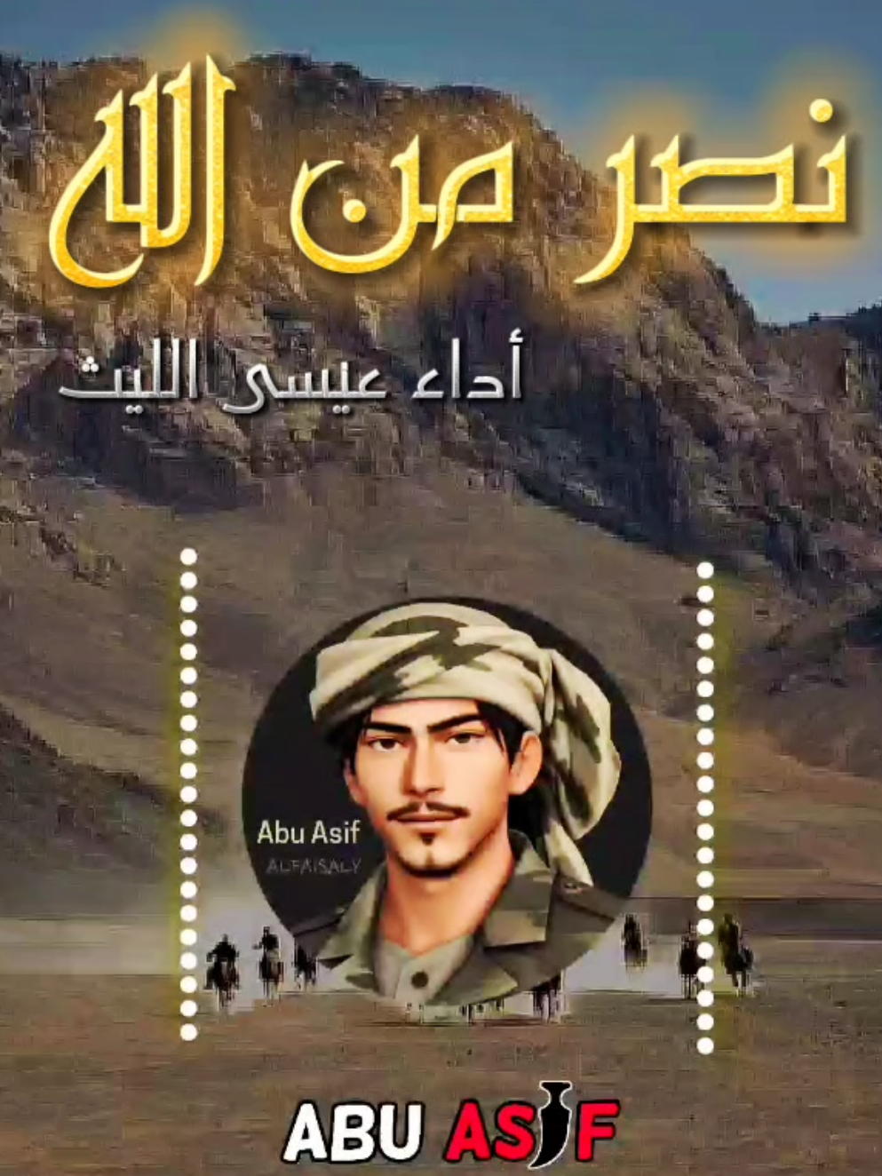 نصر من الله أداء عيسى الليث تصميم ابو عاصف Abu Asif #abu_asif #تصاميم_ابوعاصف 