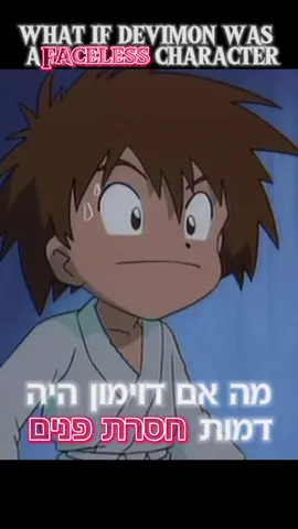 מה אם דיונון היה דמות חסרת פנים? #דיג׳ימון #דיגימון #מפחיד #סדרותישראליות #אנימה #אנימהישראל 