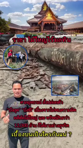 ศาลสั่งปล่อยตัวบังฟุคบังฟีเนื่องจากไม่พบความผิดตัดไม้ใหญ่ บังฟุคเป็นใครกันแน่? #บังลุคไม้ใหญ่ #บังลุคไม้ใหญ่แห่งเทือกเขากมลาภูเก็ต #เรื่องไม้ใหญ่ต้องไว้ใจบังลุค #วัดป่าวังน้ำเย็น #ต้นไม้ #ตัดไม้ #ภูเก็ต #ฟีดดดシ  #ข่าวtiktok  #พิกัดลับกรุงเทพ  #เทรนด์วันนี้  #อย่าปิดการมองเห็น  #fyp #creatorsearchinsights 