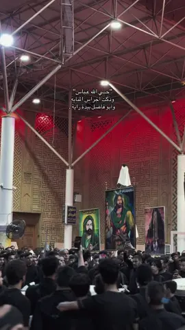 حي الله عباس . #الامام_العباس #محرم #اكسبلورexplore #كربلاء #عشوائيات #مَحرم #عاشوراء #حي_الله_عباس #fyp #trending #duet #explor #shia #muharam #النجف_الاشرف #العباس_عليه_السلام 