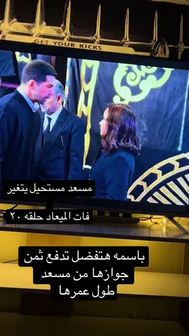 فات الميعاد حلقه ٢٠