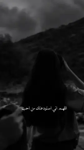 اللهم اني استودعتك من احب ..#fypp #fouryou #اكسبلور 