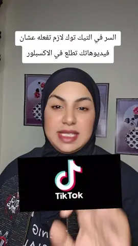 السر في التيك توك لازم تفعله عشان فيديوهاتك تطلع في الاكسبلور#شمس #لدعم 
