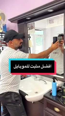 افضل حامل للموبايل من شركة Paxa #handyhalterung #handyhalter #tiktokshop #frieur #friseursalon #barber #barbershop 