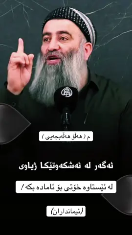 #wtari_mamosta_halo #مامۆستا_محمدی_مەلا_فایەق #مامۆستا_عادل_عزەت #الحمدالله_علی_کل_حال❤ #سوبحان_الله_وبحمده_ #بسم_الله_الرحمن_الرحيم #actives? #2025 #