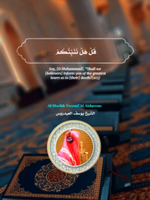 الرد على @user368285788277062 قُلْ هَلْ نُنَبِّئُكُمْ بِالأَخْسَرِينَ أَعْمَالا #يوسفـالعيدروس #مسجد_السلام_بالشطبة_الطائف #اكسبلور #تيك 