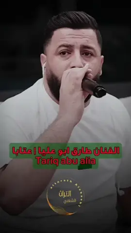 انا عليل بعلتي ماحدا داري ✋🖤  #عتابا #طارق_ابو_عليا #فلسطين #عرب48 #سوريا #اكسبلور #التراث_الشعبي_alturath_alshaebi 