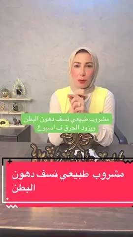 #دكتوره_لميس_فؤاد #الكويت_مصر_السعودية_سوريا_الامارت #اكسبلور #وصفات_طبيعيه #nutrition #nutricion #fyppppppppppppppppppppppp #fyp #تخسيس_الوزن_ازالة_الكرش #foryou #viralvideo🔥 #tiktok 
