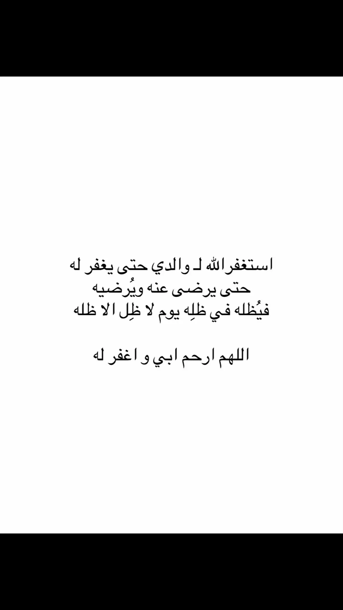 ‏اللهم اغفر لأبي  وارحمه وعافه واعف عنه وأكرم نزله ووسع مدخله واجعل قبره روضة من رياض الجنة وأسكنه الفردوس الأعلى وجميع موتى المسلمين.#واغفر_لابي #قران_كريم #استغفرالله 