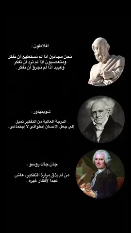 #التفكير #العقل #المنطق #افلاطون #آرثر_شوبنهاور #جان-جاك-روسو 