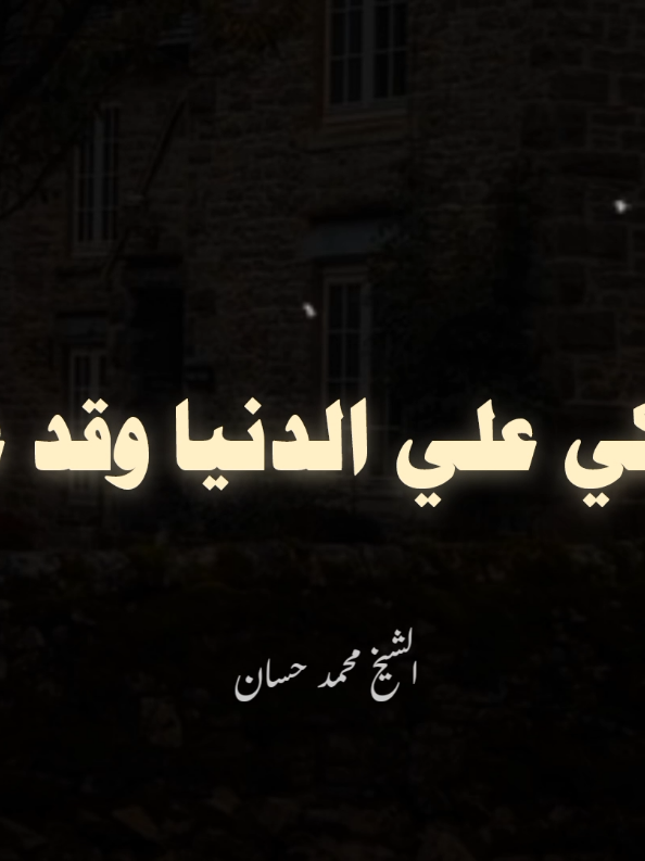 النفس تبكي علي الدنيا وقد علمت 🖤 #الشيخ_محمد_حسان #اللهم_صل_وسلم_على_نبينا_محمد #اللهم_صل_على_محمد_وآل_محمد #صلوا_على_رسول_الله 