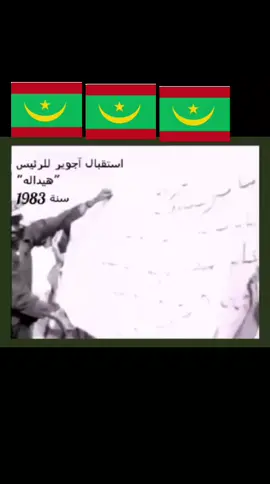 Un clip vidéo de la visite du président Mohamed Khouna Ould Haidalla dans la ville d'Aguer, dans l'État de Trarza, en 1983.