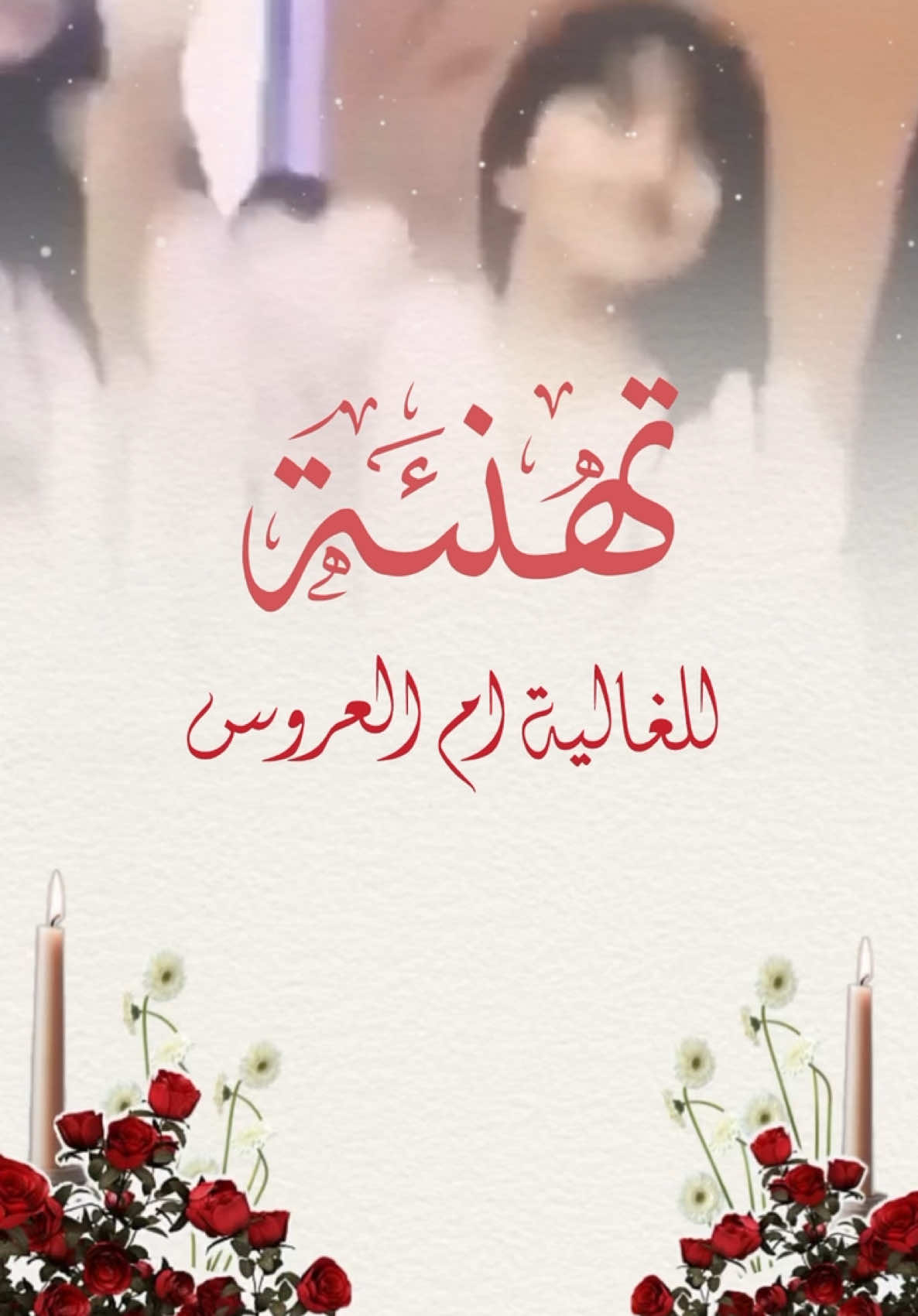 تهنئة ام العروس #ام_العروس #تهنئة 