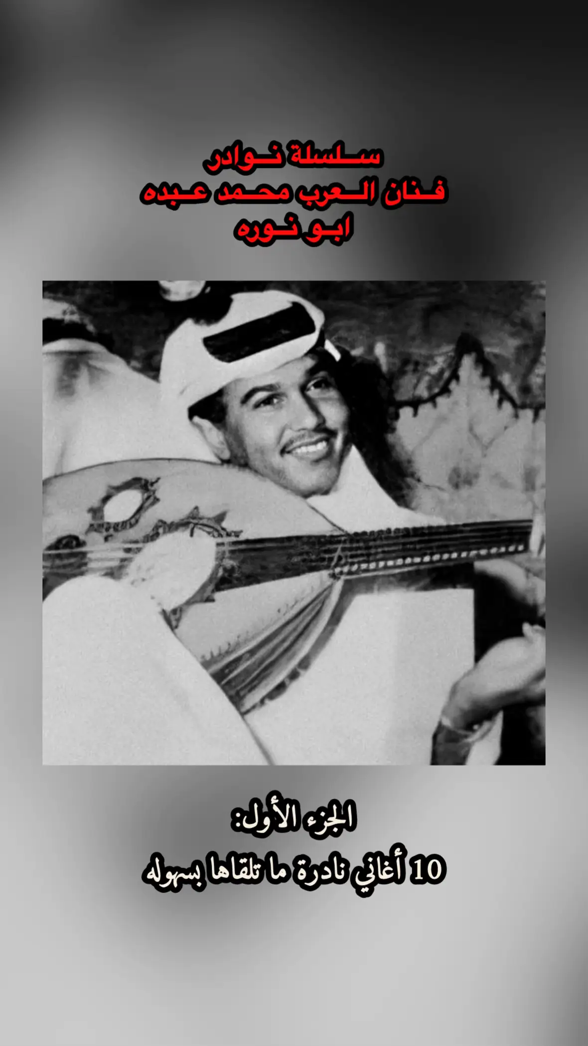 #محمد_عبده #abdu #فنان_العرب #الرياض #الكويت #جدة #بدر_عبدالمحسن #خالد_الفيصل #ترند #اكسبلور #fyp #foryou 