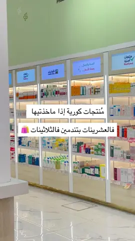منتجات كورية إذا ماخذتيها فالعشرينات بتندمين فالثلاثينات🤔 منتجات كورية 🇰🇷 تعشقها البشرة ! تلقينها عندنا بصيدلية فارما براند ✨ . #عناية_كورية #صيدلية_فارما_براند #بشرة_صحية #منتجات_عناية #كوريا_في_صيدليتك #عروض_الجمال