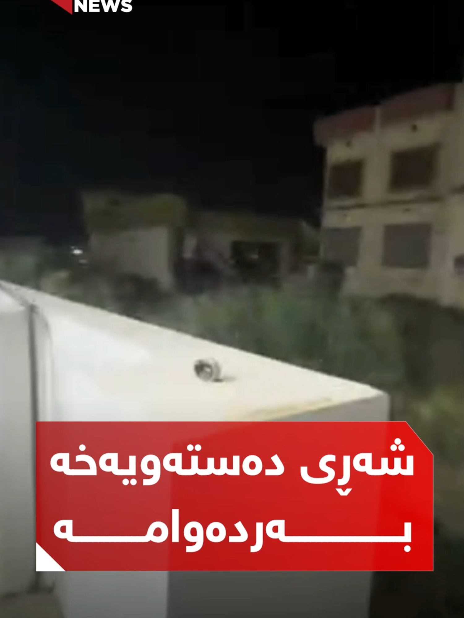 شەڕی دەستەویەخە لەنێوان هەرکییەکان و هێزەکەی پارتی بەردەوامە #NRT