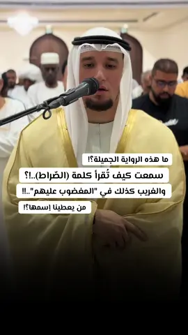 ⁨	من يعطينا اِسم هذه الرّواية الغريبة يا أحبّة؟ وبعضًا من أحكامها ؟! 💛 #القارئ_عبد_العزيز_شوكري #القراءات_العشر #الصيغة_الجزائرية #اكسبلور #الشارقة #الجزائر 