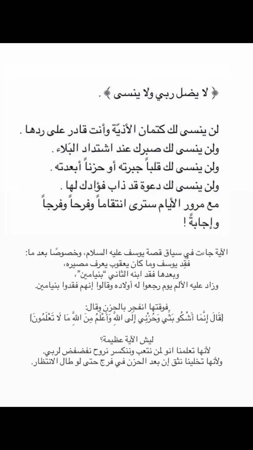 {قَالَ إِنَّمَا أَشْكُو بَثِّي وَحُزْنِي إِلَى اللَّهِ وَأَعْلَمُ مِنَ اللَّهِ مَا لَا تَعْلَمُونَ} #دعاء #اكسبلور #اجر_لي_ولكم_ولوالدينا_وللمسلمين #explore 