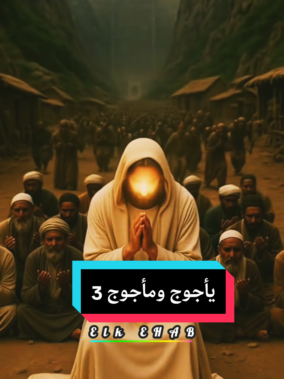 #viral #fyp #اكسبلور #يأجوج_ومأجوج 