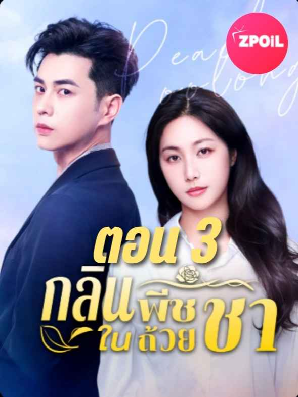 กลิ่นพีชในถ้วยชา (ตอน3) ดูจบเรื่องในแอคลอค พร้อมร้อย+เรื่องฮิต #กลิ่นพีชในถ้วยชา #ซีรีส์ชาวเน็ต #ซีรี่ย์จีน #ซีรี่ย์น่าดู #ดูหนัง #ดูเพลิน #หนังสั้น