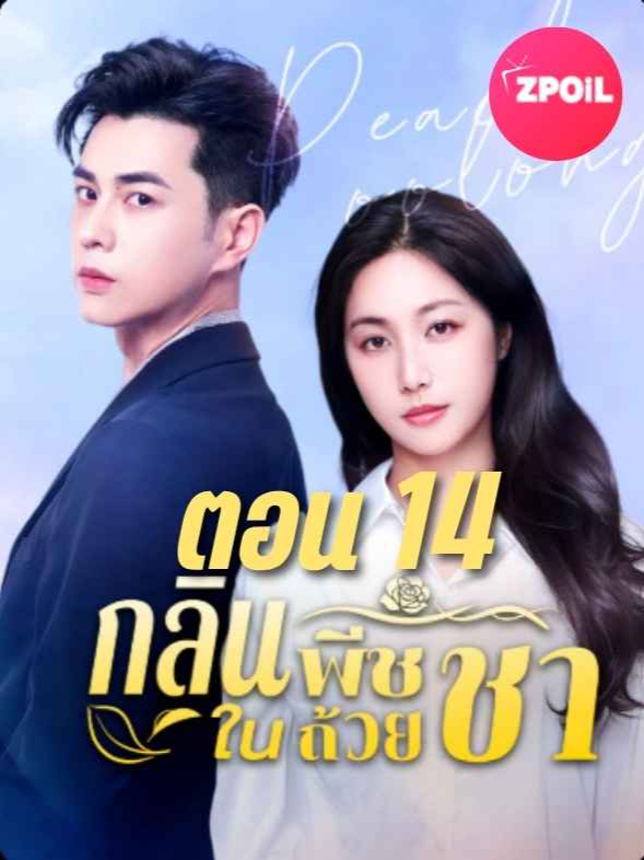 กลิ่นพีชในถ้วยชา (ตอน14) ดูจบเรื่องในแอคลอค พร้อมร้อย+เรื่องฮิต #กลิ่นพีชในถ้วยชา #ซีรีส์ชาวเน็ต #ซีรี่ย์จีน #ซีรี่ย์น่าดู #ดูหนัง #ดูเพลิน #หนังสั้น