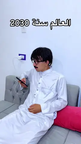 العالم سنة 2030 🤖😂😂