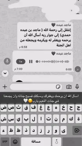 اللهم ارحم ماجد حبيبي  واغفر له وعافه وأعف عنه وأكرم نزله ووسع مدخله واغسله بالماء والثلج والبرد 💔 #وصية #viral #fyp #pov 