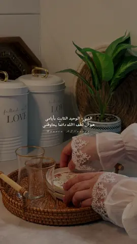 الشيء الوحيد الثابت بأيامي  ‏هو أن لُطف الله دائمًا يحاوطني  #الحمدلله_دائماً_وابداً #اللهم_صلي_على_نبينا_محمد #بودكاست #عبارات #هدوء #راحة_نفسية #al_shaghaf #تصويري #ذكر #طمأنينه #الشعب_الصيني_ماله_حل😂😂 #سوريا #ألمانيا #f #explore 