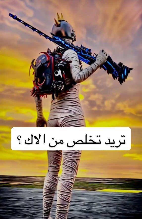 تريد تخلص من الاك والدمج الوهمي؟  . . . . . . . . #ببجي_موبايل #ايمن_يعقوب #f #fyp #اكسبلور #ترند #لاك #الاك #ببجي_العراق 