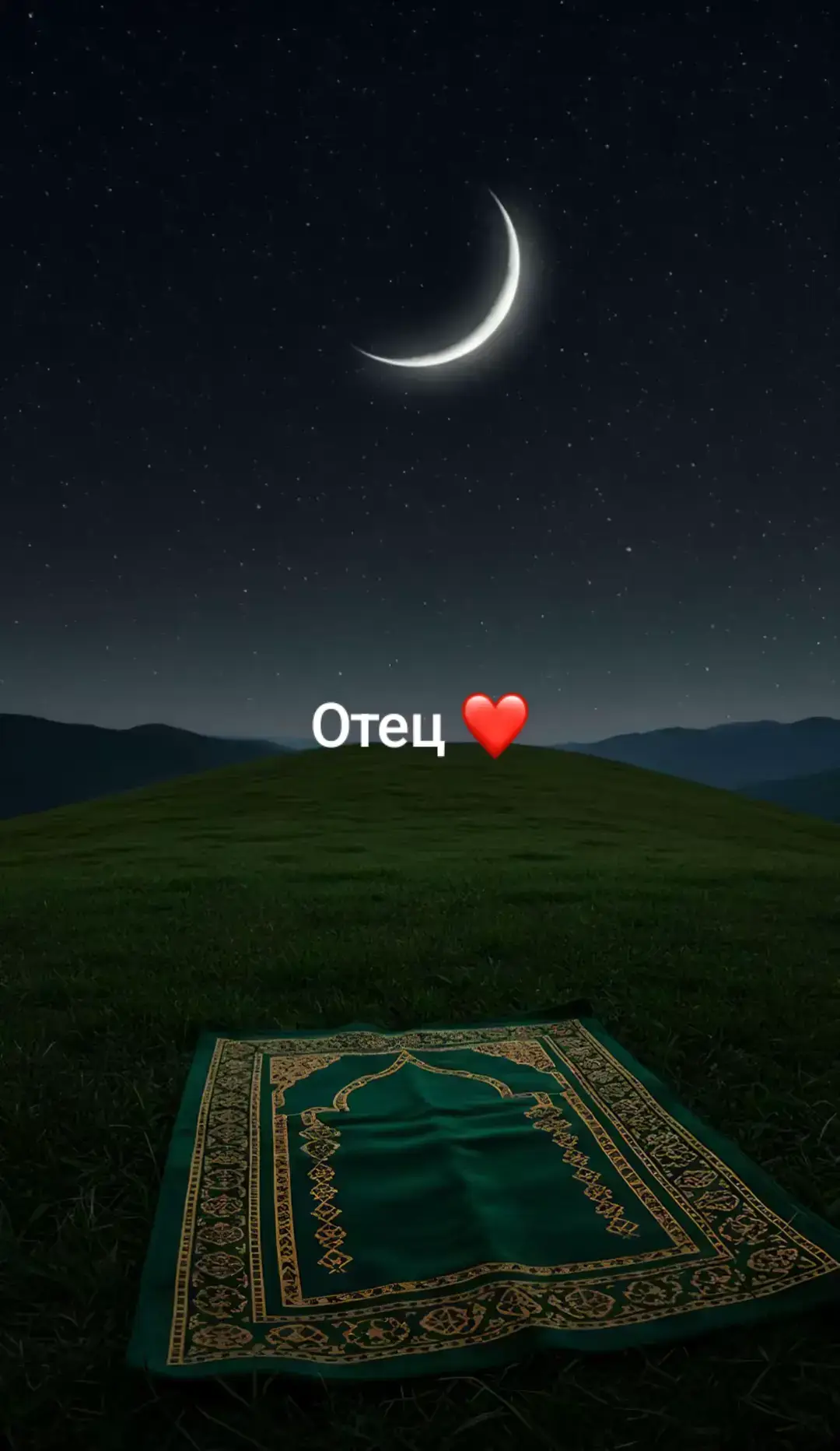 #отец ❤️