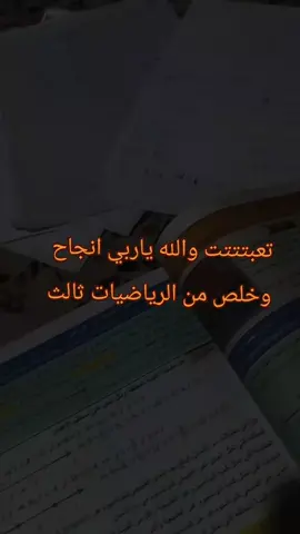 ياربي انجاح ياربي وخلص من الرياضيات #استغفرالله_العظيم_واتوب_اليهاستغفر 