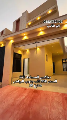#فيلا #دبلكس#عقارات_السعودية #عقارات #ترند #عقاري #ترندات #جنوب الرياض حي بدر مخطط الرايه