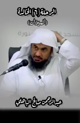 #الرحلة_الخالدة #الميزان #عبدالرحمن_الباهلي #اكسبلور 