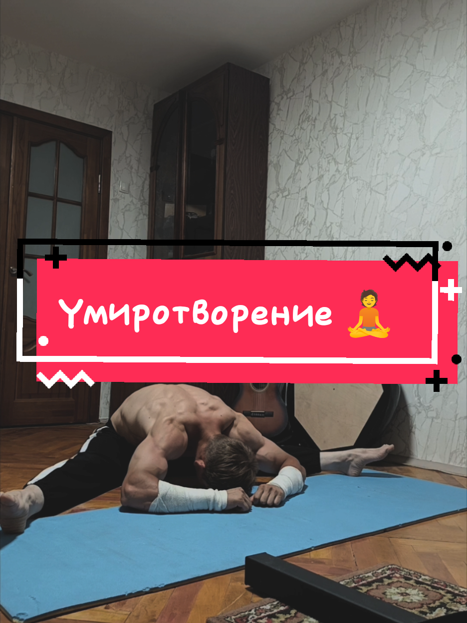Умиротворение 😔 #workoutmotivation #calisthenics #room #Lifestyle #rek #motivation #топтикток #топ #goodvibes 