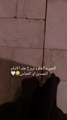 الحيره الحلوه❤️‍🩹#ياحسين❤️😭 #ياعباس #بين_الحرمين #عاشوراء #محرم١٤٤٧ تايه ماعرف وين وجيت لمجلس حسين#كربلا #كربلاء 