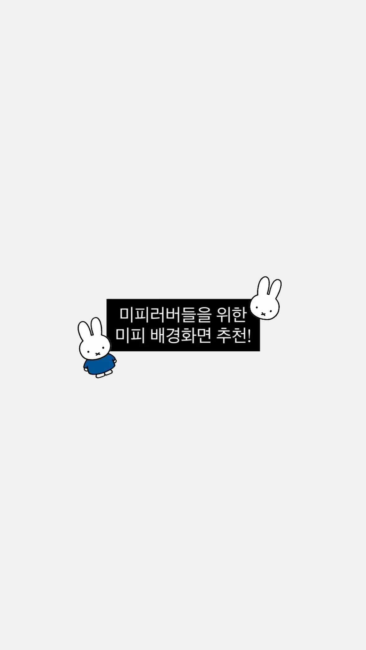 #미피 #배경화면 #추천 #fyp #ㅊㅊ 