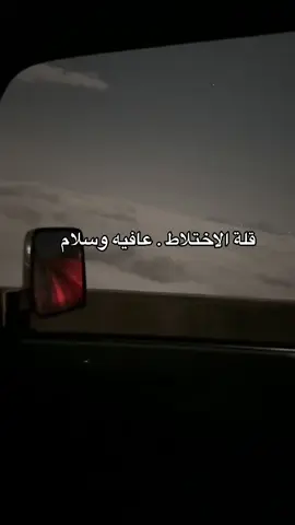 قلة الاختلاط . عافيه وسلام#كسبلوررررررررر #ملي_خلق_احط_هاشتاق😑 