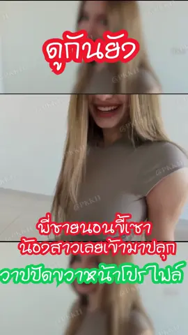 ดูกันยัง พี่ชายนอนขี้เซา ต้องลำบากน้องเข้ามาปลุก #เทรนวันนี้ #ฟีดดดシ #ดูกันยัง 