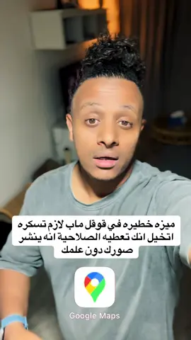 ميزه خطيره في قوقل ماب لازم تسكره  اتخيل انك تعطيه الصلاحية انه ينشر  صورك دون علمك  #VNVideoEditor #googlemaps #LearnOnTikTok #al_sharmani #tiktok 