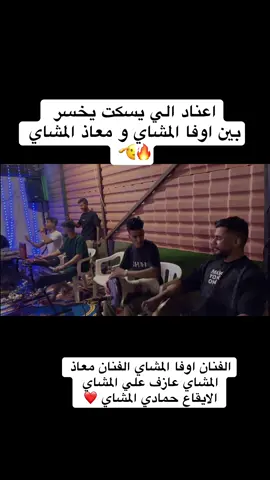 #اعناد_🔥 #شتاوي_والعه🔥 #الفنان #اوفا #المشاي #الفنان #معاذ #المشاي #عازف #علي #المشاي #الايقاع #حمادي #المشاي #ونشالله_يعجبكم #بنغازي_طرابلس_ترهونه_رجمة_سرت_طبرق #طرابلس_بنغازي_المرج_البيضاء_درنه_طبرق 