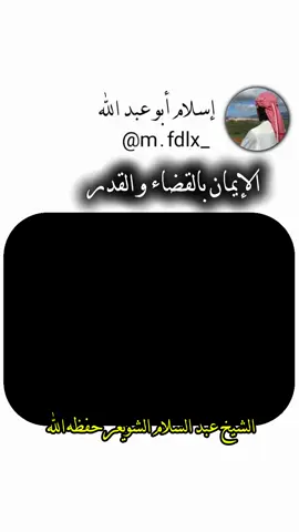#عبد_السلام_الشويعر #حفظه_الله #الايمان_بالقضاء_والقدر #القضاء_والقدر 