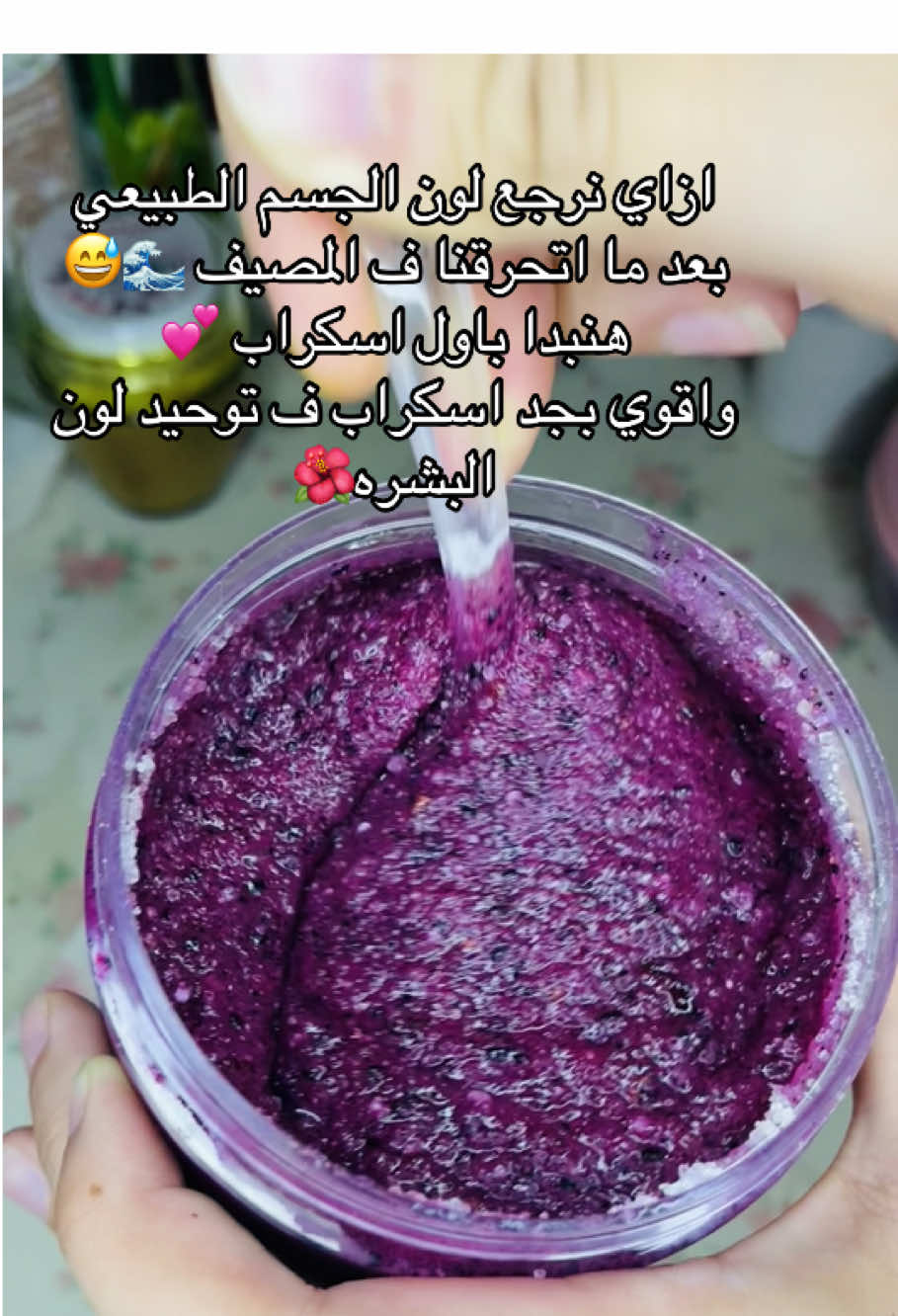ازاي نرجع لون بشرتنا ونوحد لونها بعد ما اتحرقت من الشمس 🔥 لو عاوزة بشرتك تنور وتبقى حرير ✨ جربي المقشر الطبيعي ده 💖 سكر + كركديه مطحون + رز مطحون + زيت لوز حلو + شاور جيل = سحر على البشرة! جربيه وقوليلي رأيك 😍👇 #مقشر_طبيعي #روتين_عناية #بشرة_نضرة #سكراب_طبيعي #تفتيح_البشرة #ترطيب_البشرة #زيت_لوز_حلو #كركديه_للبشرة #سكراب_رز #جمال_طبيعي #تيك_توك_جمال #مقشر_سهل #مقشر_منزلي #روتين_يومي #نضارة_البشرة