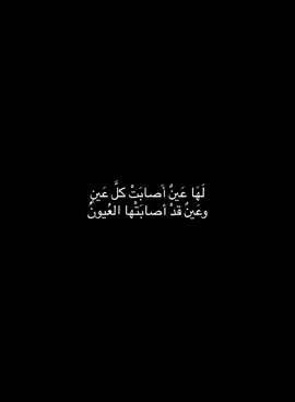 لَهَا عَينٌ أَصابَتْ كلَّ عَينٍ وعَينٌ قدْ أصابَتْها العُيونُ .     #نايف_حمدان #شعروقصايد #فصحى #اكسبلور #fyp 