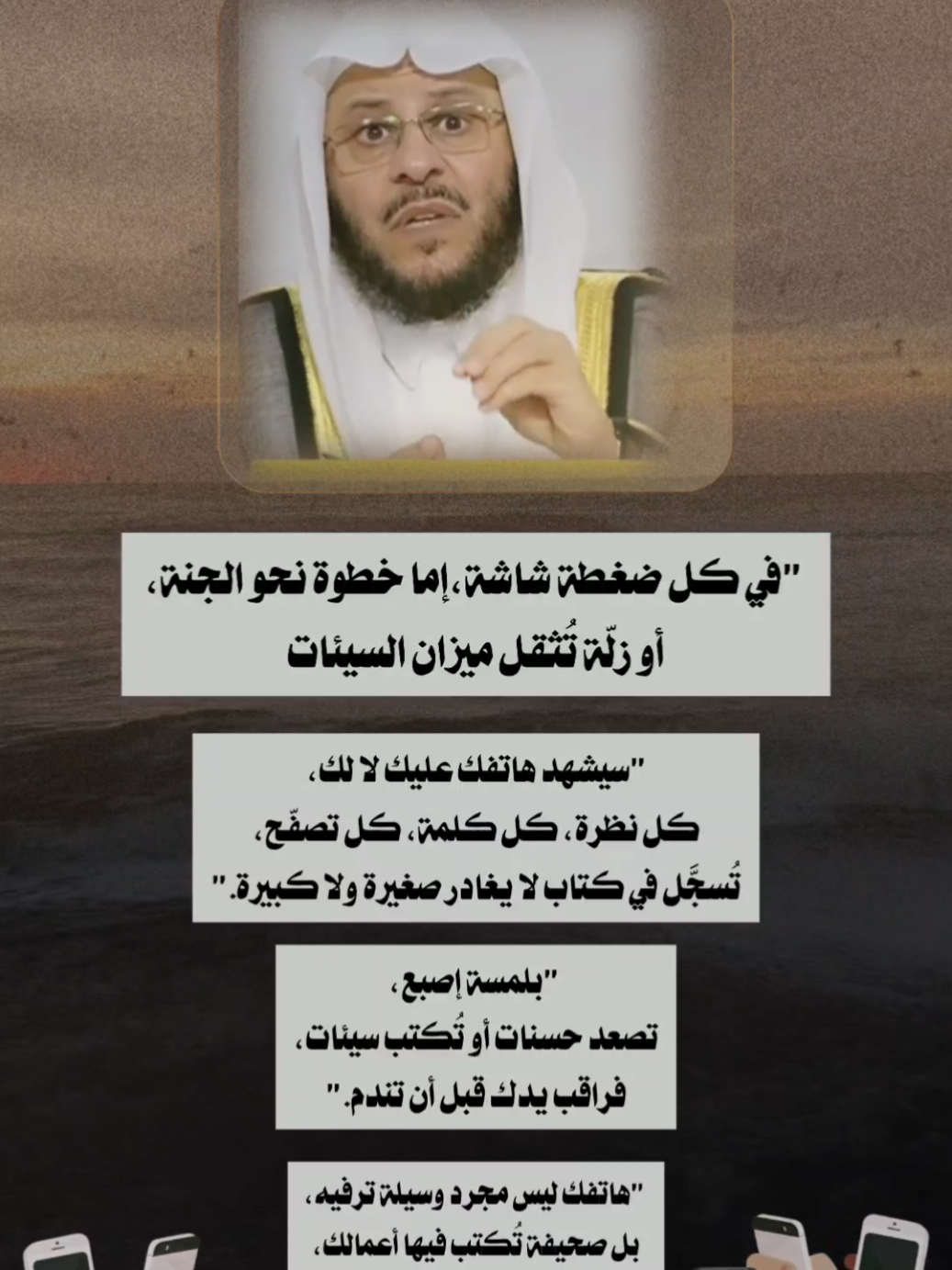 استخدامك للهاتف ستحاسب عليه أمام الله #الهاتف #وسائل_التواصل#التواصل_الاجتماعي #المعاصي #السيئات#الحسنات #الاعمال_الصالحة #موعظه#InspirationByWords #صلوا_على_رسول_الله #صباح_الخير #فرحان_العنزي #موعظه_احاديث_دينيه #تذكره #وذكر#تصاميم_ghym3377 #اكتب_شي_توجر_عليه 