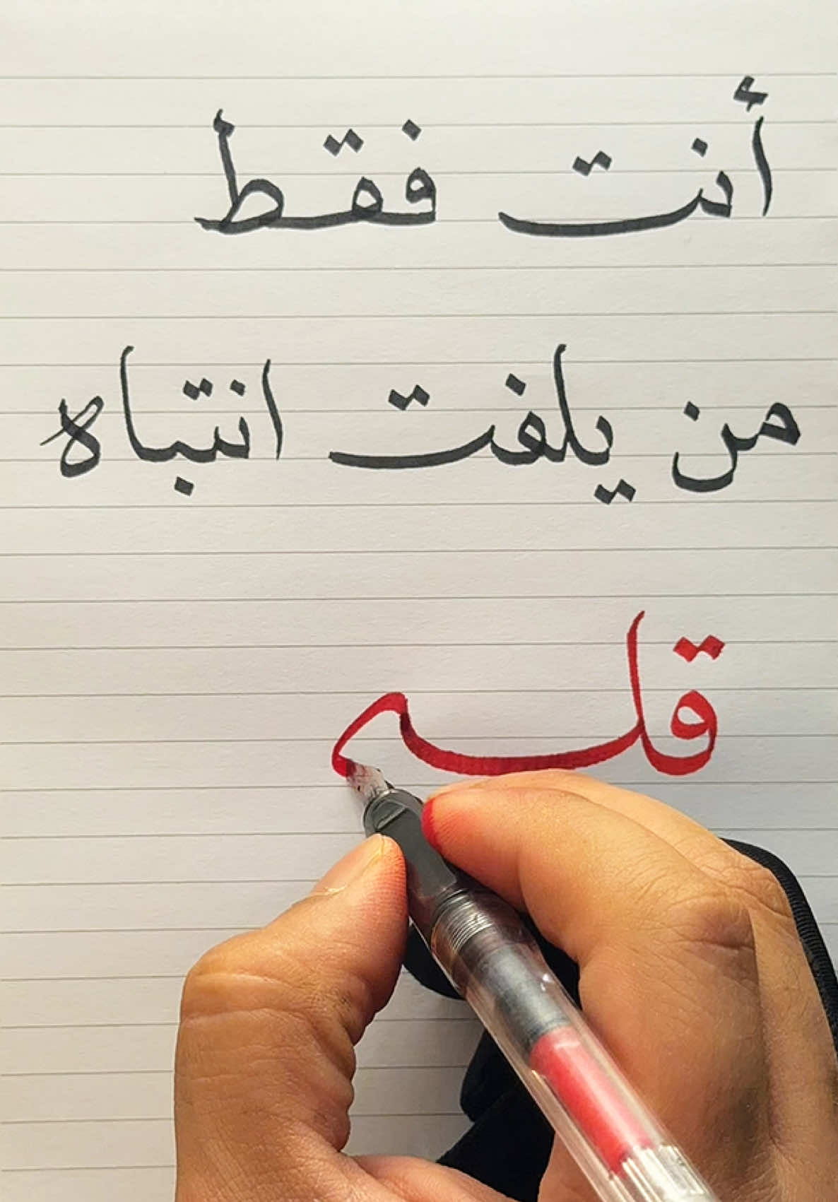 أنت فقط من يلفت انتباه قلبي دائماً ✍🏻… . . . #اكسبلور #خطي #رسالة #رسائل_سين #حبيبتي #explore #هواجيس #رسالة_اليوم #لاجلك #خطاط #لك #اشتقتلك #حب #رسائل #massage #foryou #نبضي #خطاطين_مبدعين #قلبي 