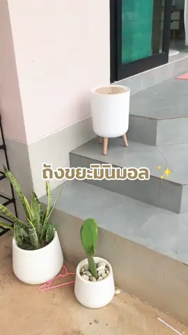 #ถังขยะมินิมอล #ถังขยะฝาเด้ง #ถังขยะอัตโนมัติ #ถังขยะสไตล์มินิมอล 