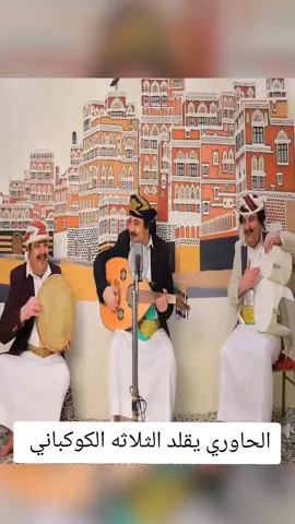الحاوري يقلد الثلاثه الكوكباني  #الحاوري #اليمن #تقليد_ساخر#ترند 